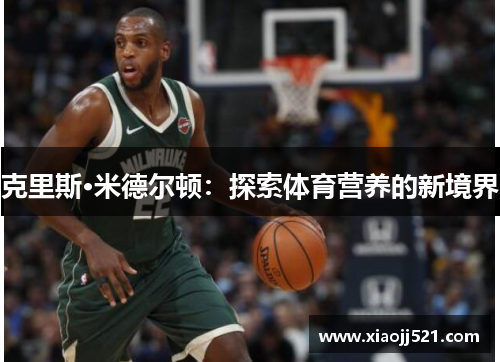 克里斯·米德尔顿：探索体育营养的新境界