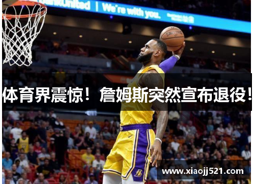 体育界震惊！詹姆斯突然宣布退役！