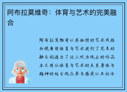 阿布拉莫维奇：体育与艺术的完美融合