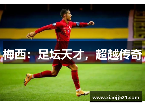 梅西：足坛天才，超越传奇