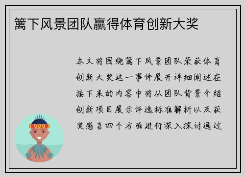 篱下风景团队赢得体育创新大奖