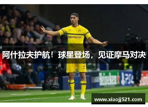 阿什拉夫护航！球星登场，见证摩马对决