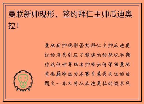 曼联新帅现形，签约拜仁主帅瓜迪奥拉！