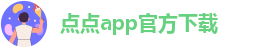 点点app官方下载-点点be